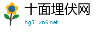十面埋伏网